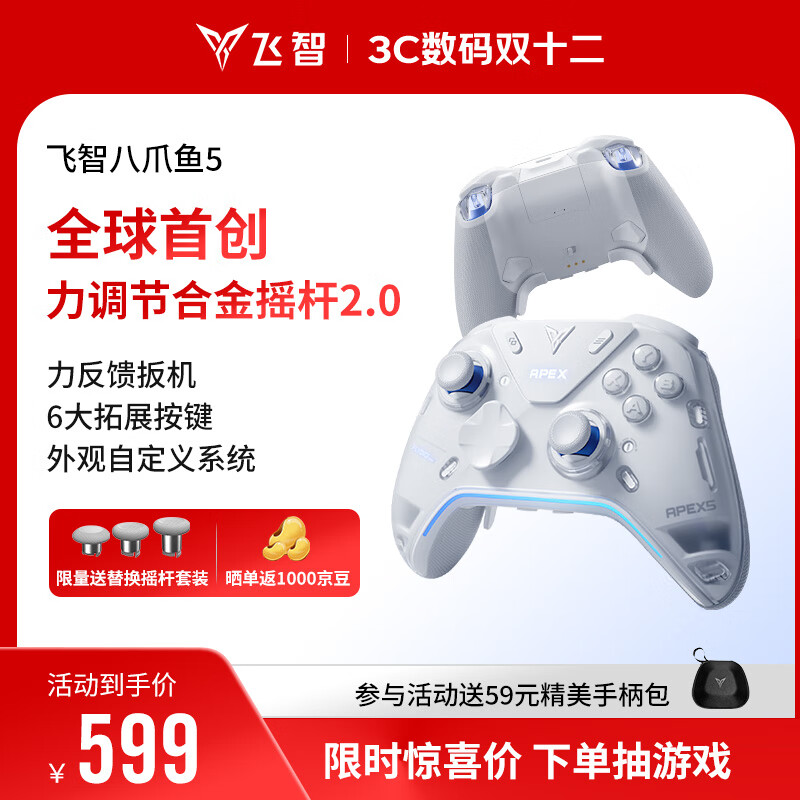 飞智八爪鱼5力反馈精英手柄 无线游戏手柄 力调节合金摇杆 switch2 类xbox蓝牙体感PC电脑NS平板Steam
