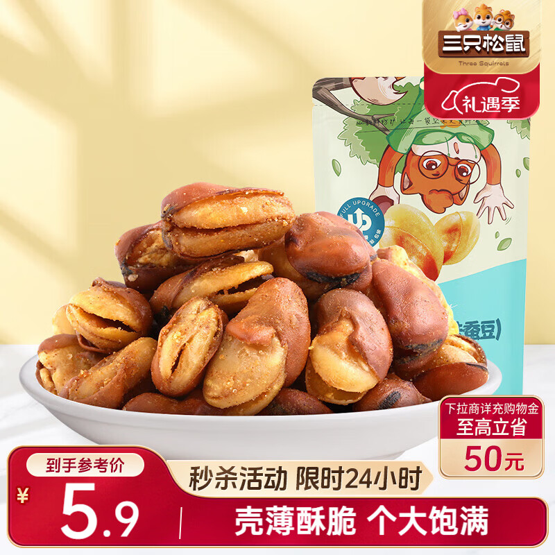 三只松鼠兰花豆牛肉味 坚果炒货零食地方特产小吃蚕豆205g/袋