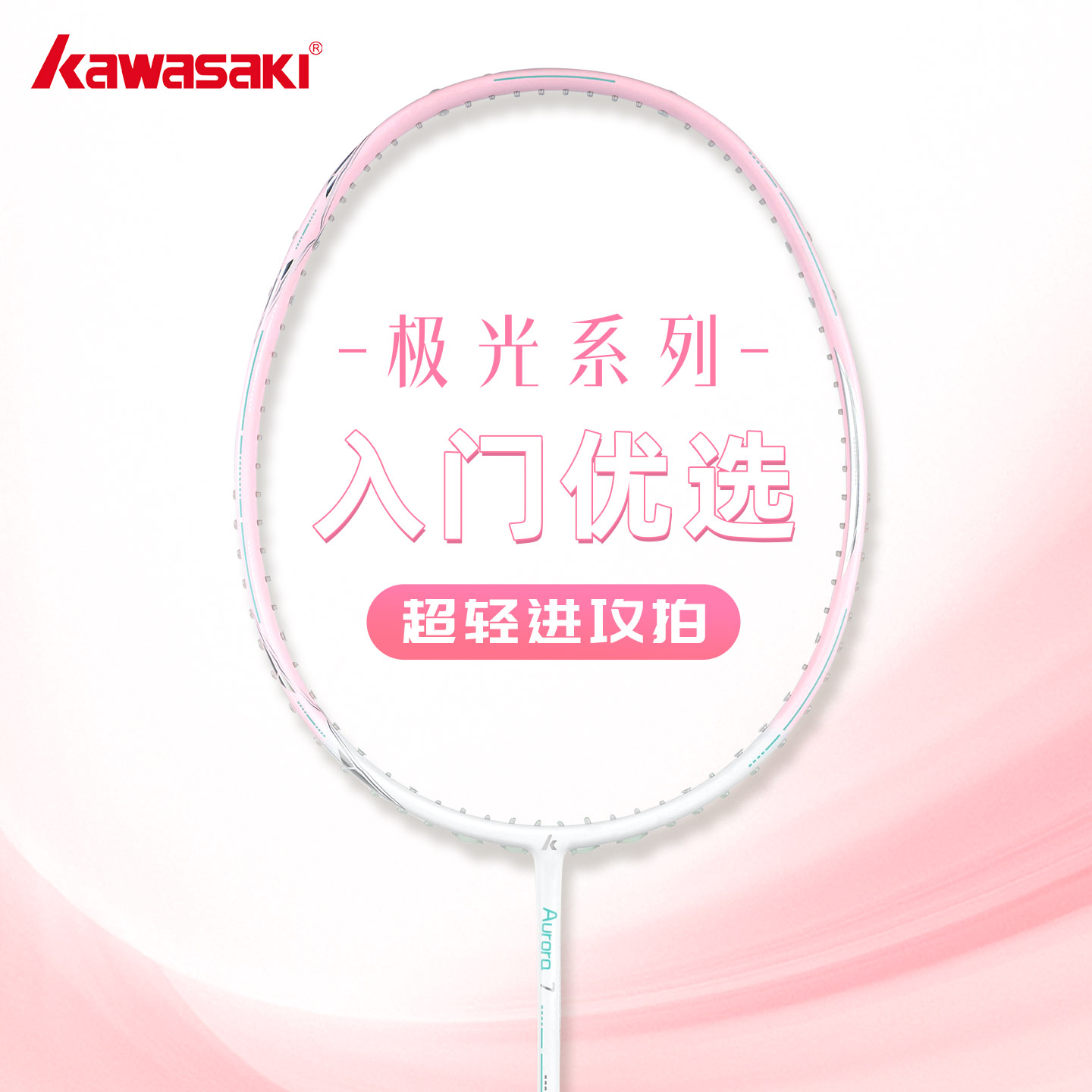 川崎羽毛球拍极光7极光粉全碳素进攻超轻学生初学训练单拍已穿线24磅