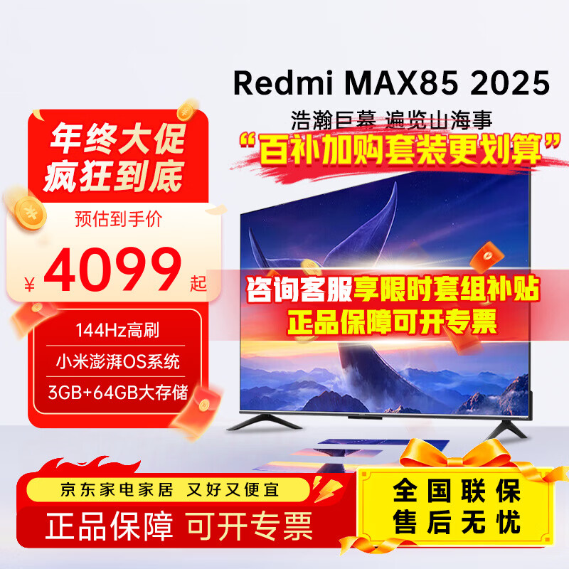 小米电视85英寸 144Hz高刷 WiFi6 澎湃OS REDMI MAX85 2025款/ESPRO90家用巨幕影院办公会议大屏电视机 85英寸 MAX85 64G大内存 高性价比