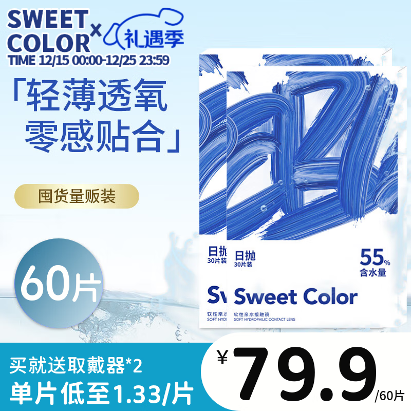 Sweet Color美瞳【透明日抛60片】蓝片小粉片55%高含水隐形近视眼镜 425度 京东折扣/优惠券
