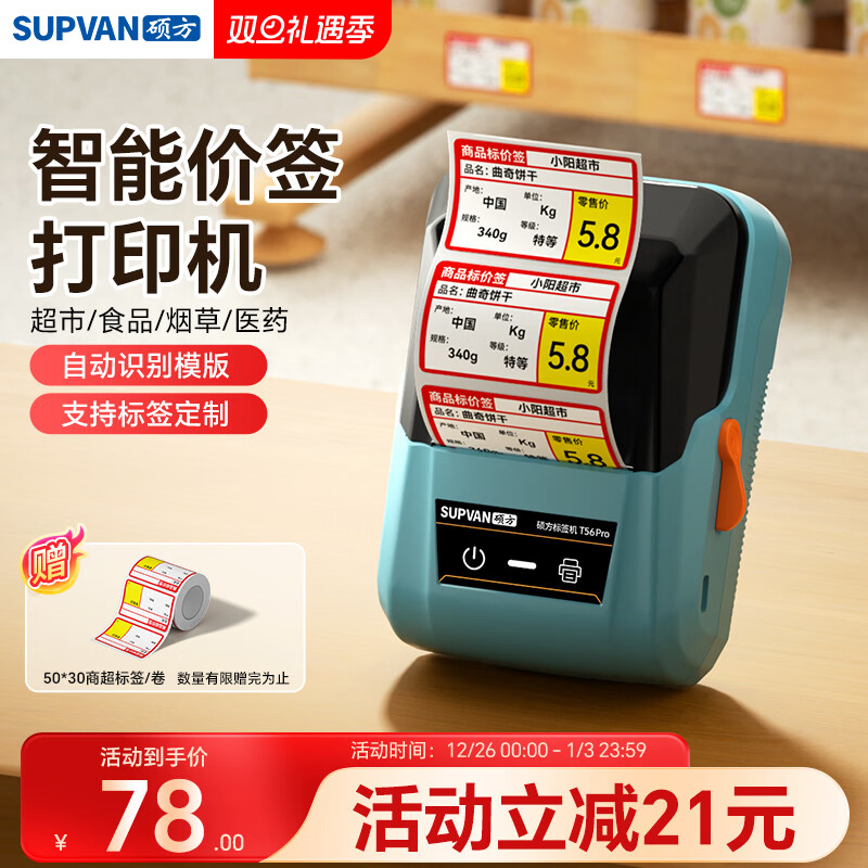 硕方T56pro超市价格标签打印机 商用药店打价机不干胶商品条码卷烟零售打码器货架标价签打印机