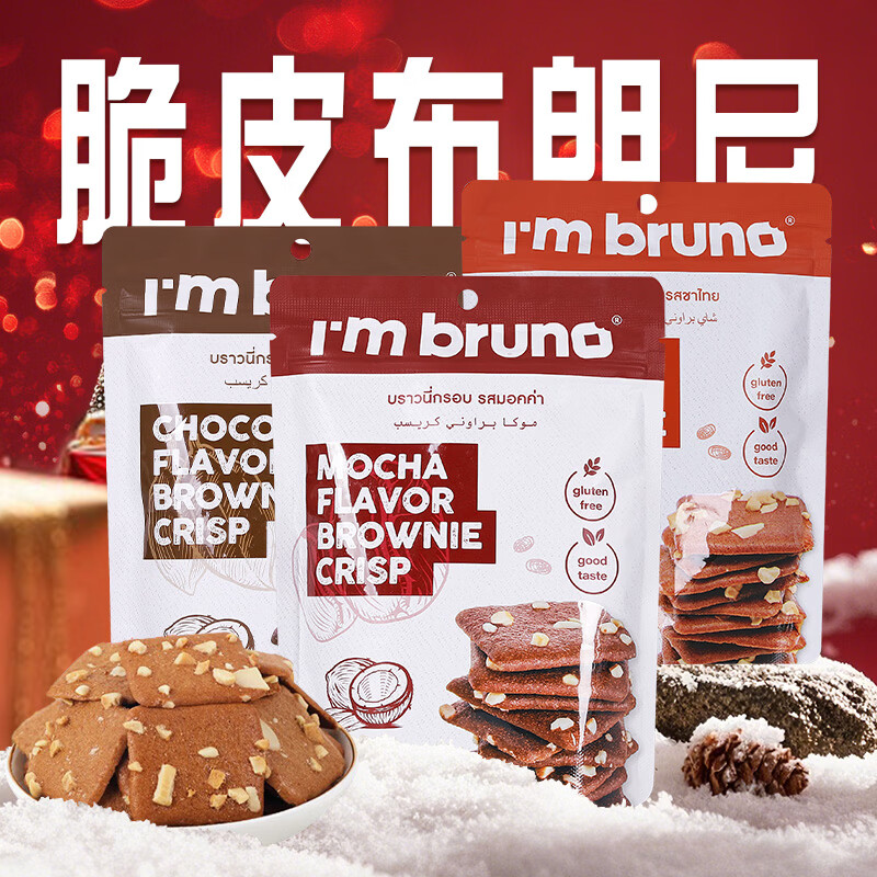 I'm bruno布朗尼脆片60g*3混合三口味 泰国进口坚果芙脆皮饼干休闲零食茶点