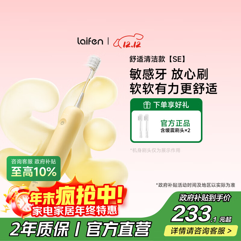 laifen 徕芬新一代扫振电动牙刷SE护敏刷 莱芬舒适清洁成人牙刷  享国家补贴 黄色