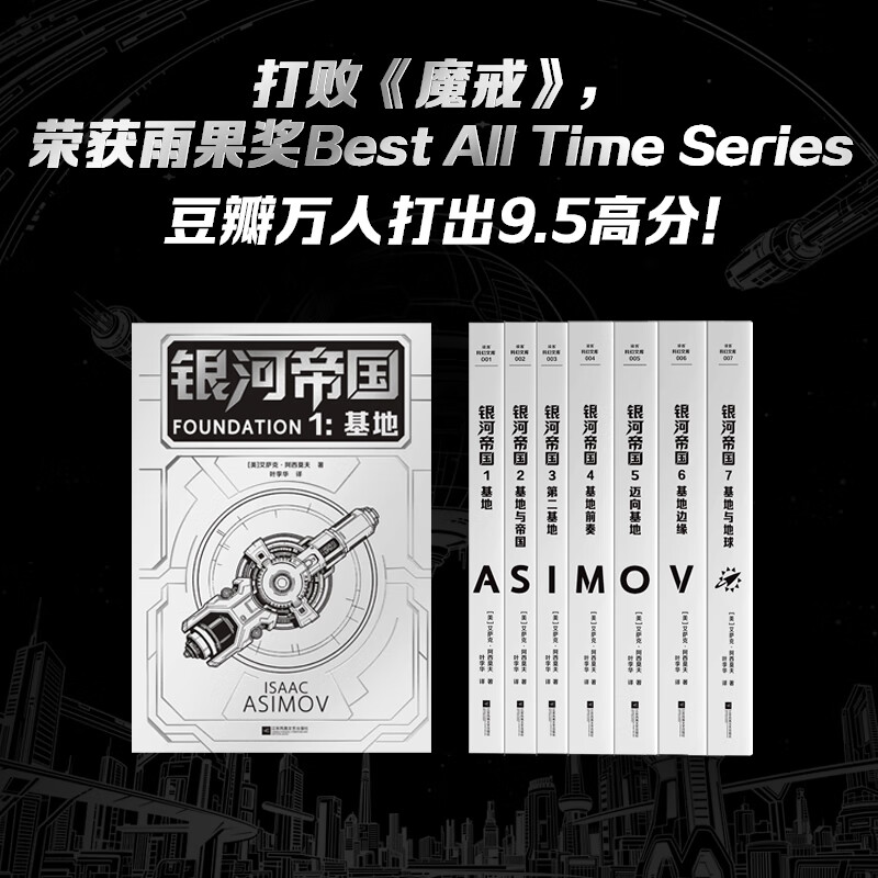阿西莫夫银河帝国 基地七部曲 帝国陷落特装典藏版【复古刷边+礼品】