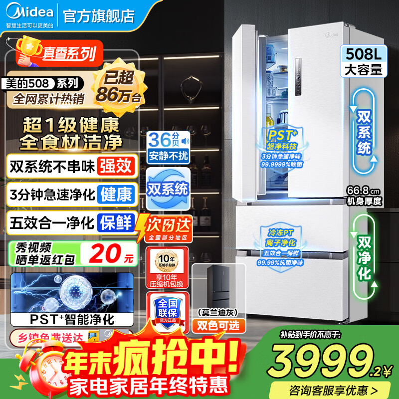 美的（Midea）19分钟急速净味508升变频一级能效法式四开门多门双系统白色家用冰箱智能BCD-508WTPZM(E)