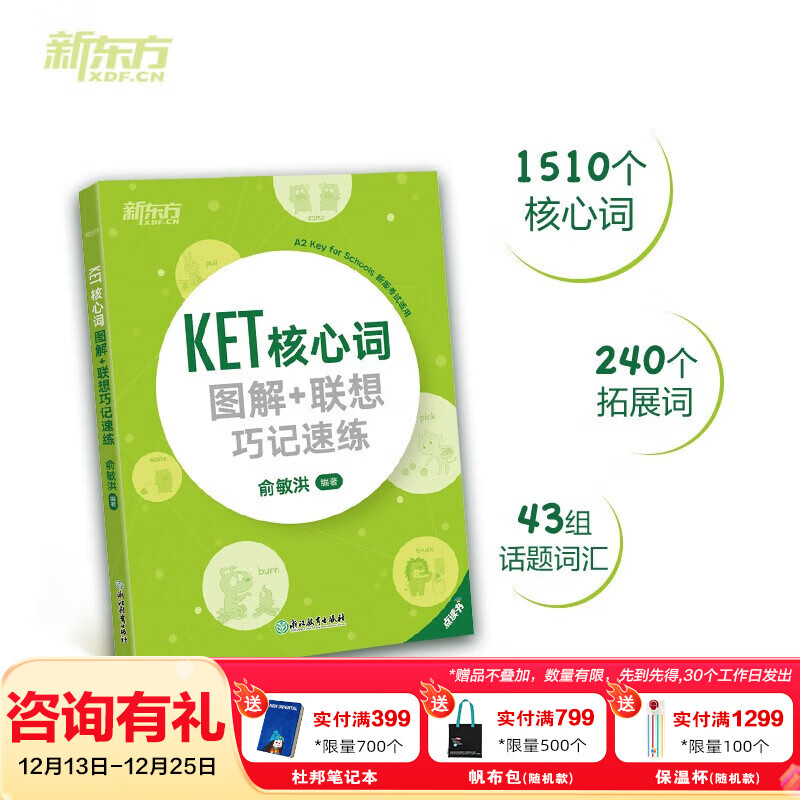 新东方剑桥KET综合教程官方教材真题核心词汇听力阅读写作2025英语考试 ket对应朗思A2青少版 【词汇】KET核心词+联想巧记(2020改革版)