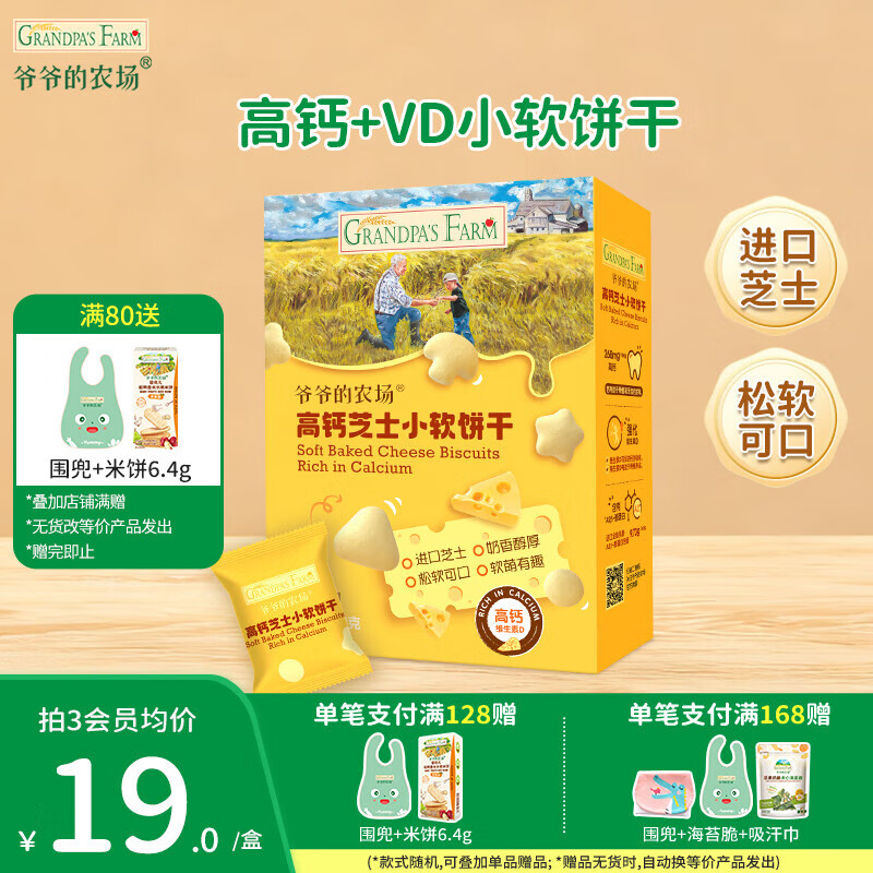 爷爷的农场儿童宝宝零食【99元任选5件】鳕鱼肠溶豆米饼干海苔脆磨牙棒虾片 【99元任选5件】芝士小软饼干