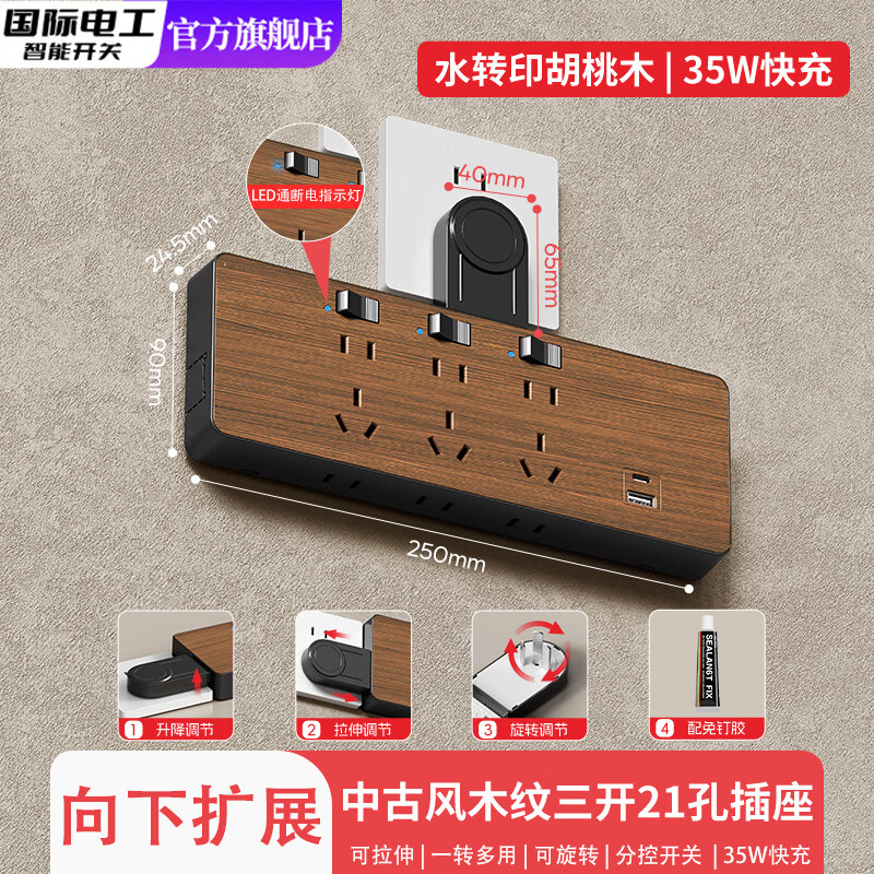 国际电工胡桃木纹一转多扩展插座35W快充多功能厨房墙壁插排转换器USB+C 木纹35W快充USB+C【向下扩展】三开21孔