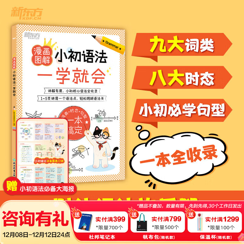 新东方漫画图解 小初语法一学就会小学小学生、初中生、英语零基础人群 图解漫画小初语法一学就会