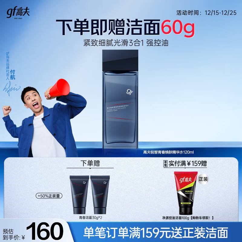 高夫锐智青春紧致精华水120ml补水保湿水润清爽 男士护肤品送男友