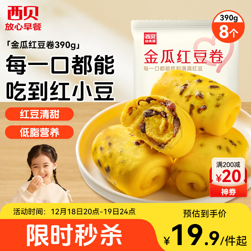 西贝莜面村金瓜红豆卷390g8个