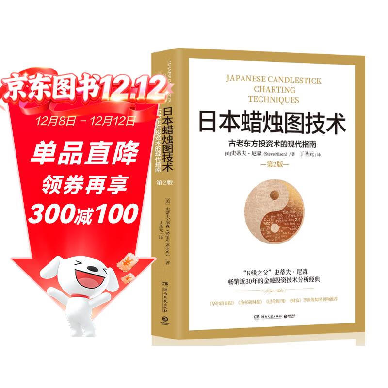 日本蜡烛图技术：古老东方投资术的现代指南 丁圣元译 揭示股市k线奥秘 史蒂夫尼森著 古老东方投资术金融投资理财 
