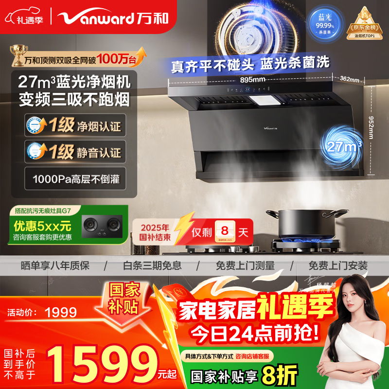 万和油烟机【小双翼WL877·蓝光净烟】顶侧双吸抽排27风量变频三吸杀菌家用大吸力以旧换新国家补贴20%