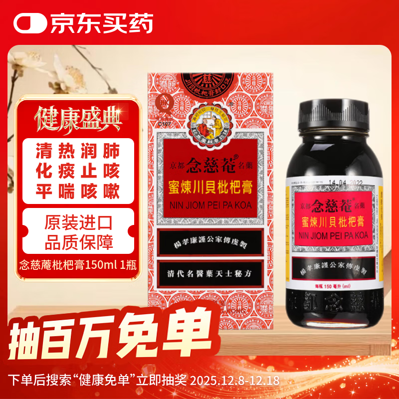 京都念慈菴蜜炼川贝枇杷膏中国香港港版咳嗽化痰止咳润喉咽喉干痒痰多感冒润肺咳嗽药150ml/盒