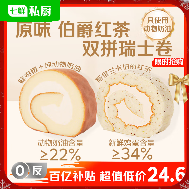 七鲜私厨原味伯爵红茶双拼瑞士卷8片560g蛋糕早餐甜点点心零食