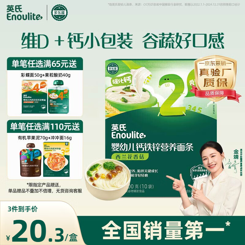 英氏婴幼儿面条西兰花香菇味200g 婴儿辅食儿童早餐营养面 采销真验厂