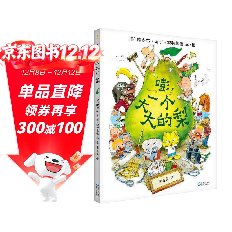 嘭，一个大大的梨 儿童绘本3-6-12岁小学生课外阅读书籍 培养孩子勇敢乐观品格收获自信暑假作业 一升二暑假衔接 小升初暑假衔接