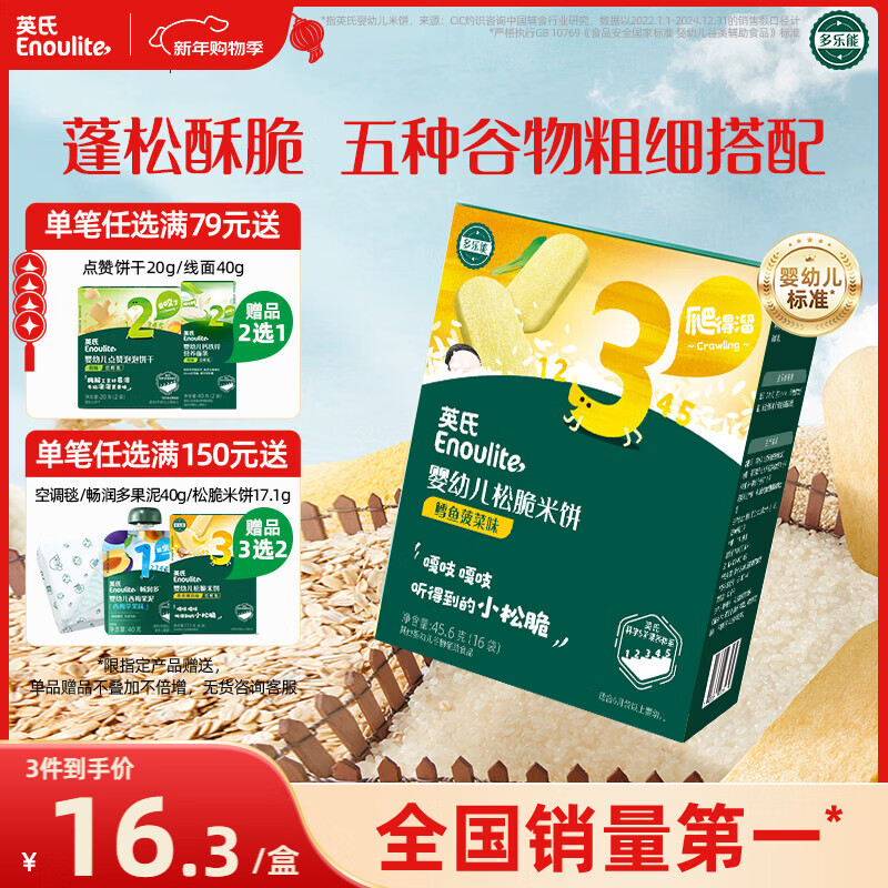 英氏（Engnice）婴幼儿松脆米饼鳕鱼菠菜味 婴儿宝宝零食磨牙米饼饼干45.6g