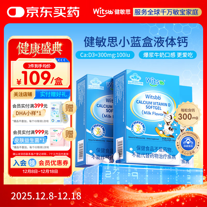 witsbb健敏思小蓝盒液体钙补钙含维生素d3*3盒装