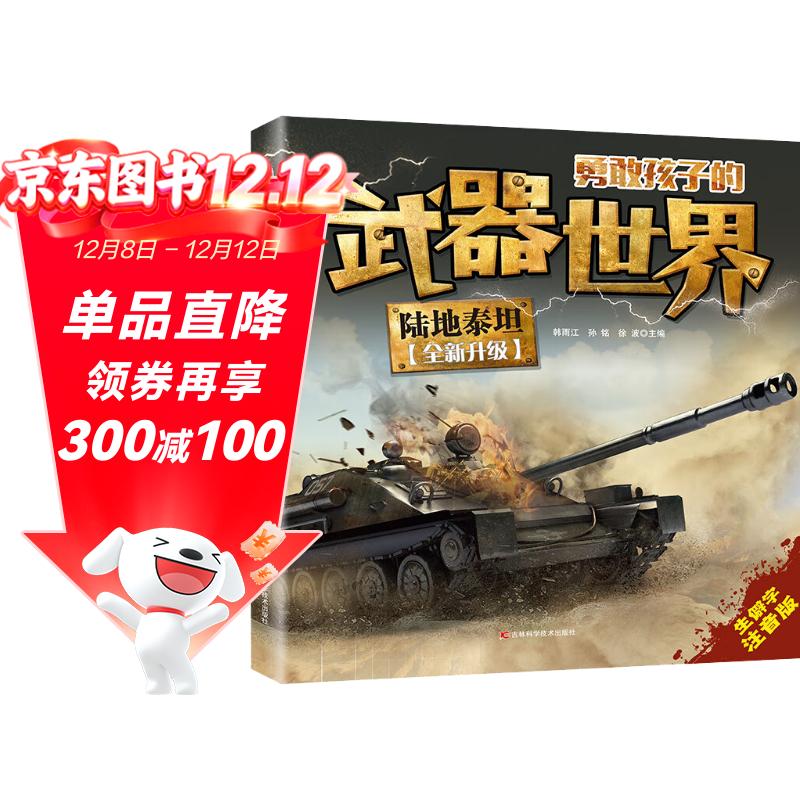 陆地泰坦勇敢孩子的武器世界 原著正版彩图注音版青少年儿童百科全书小学生一二三四年级十万个为什么少儿科普课外阅读书籍