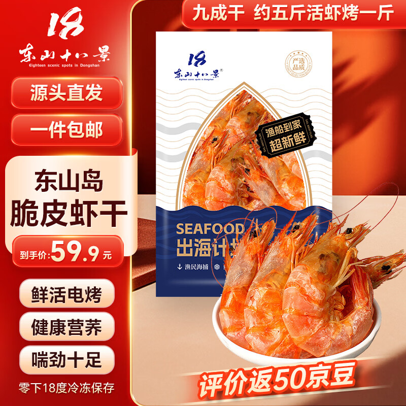 东山十八景电烤白虾干 净重250克 170-200只 东山岛特色 即食虾干 源头直发