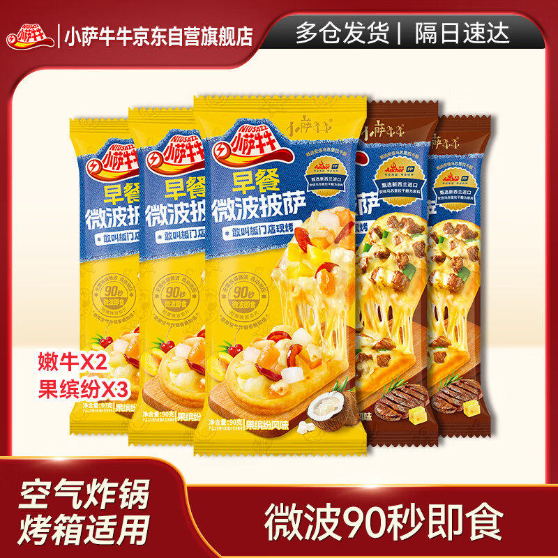 小萨牛牛芝士船披萨饼5片440g（嫩牛2果冰纷3）空气炸锅食材