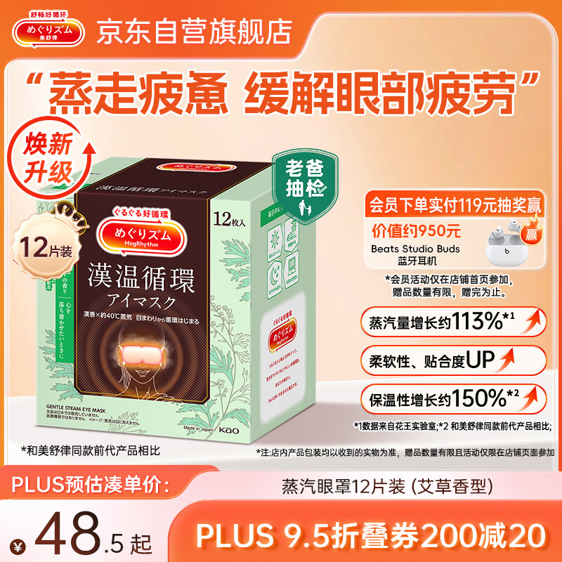 花王（KAO）美舒律蒸汽眼罩/热敷贴 (艾草香型)12片装 缓解眼疲劳护眼睡眠贴
