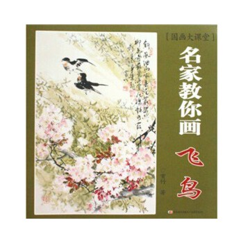 名家教你画飞鸟 赏竹 著【正版书】