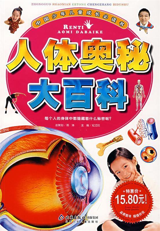 人体奥秘大百科