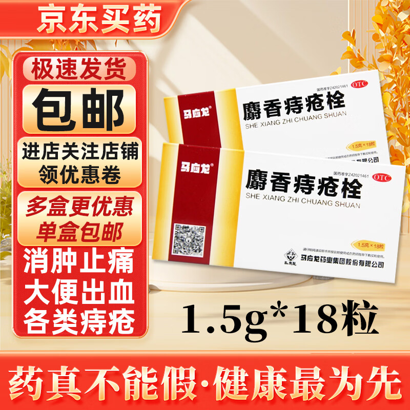 [马应龙]麝香痔疮栓 1.5g*18枚 1盒装 1.5g*18粒 清热解毒消肿止痛止血生肌大便出血肛门灼热疼痛肛裂痔疮药