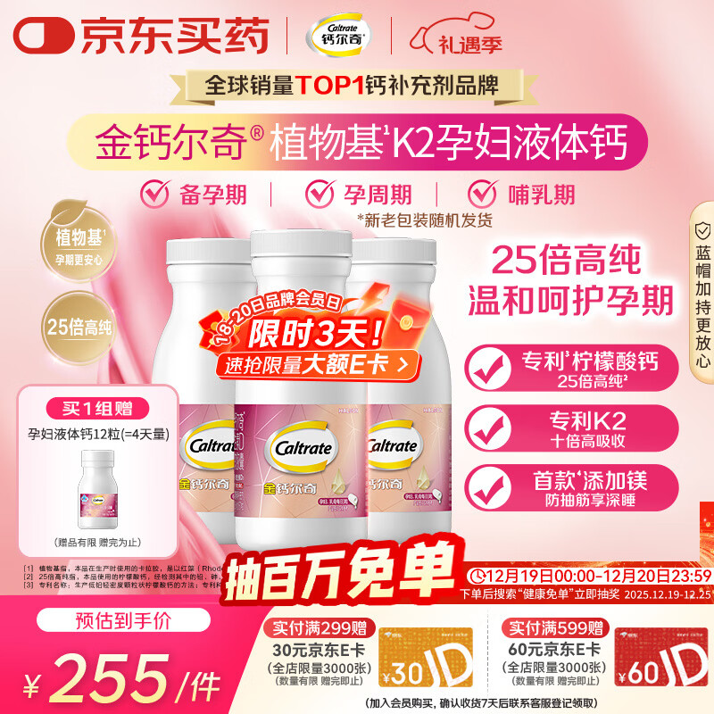 钙尔奇植物基孕妇液体钙片备孕哺全期柠檬酸钙镁K2VD3 171粒
