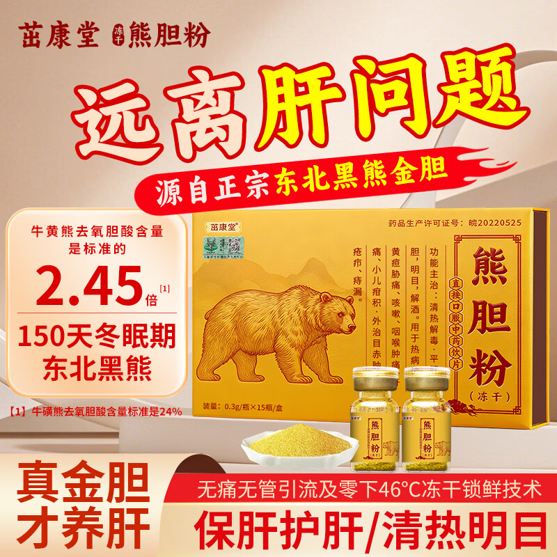 茁康堂冻干熊胆粉0.3g*15瓶/盒 清热平肝明目咽喉肿痛目赤肿痛明目解酒 长辈送礼 0.3g*15瓶 1盒装【冻干金胆 可溯源】