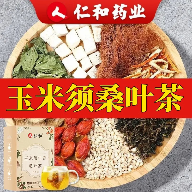 仁和玉米须桑叶牛蒡根养生茶大麦橘皮葛根栀子草本茶 【2盒装】64包