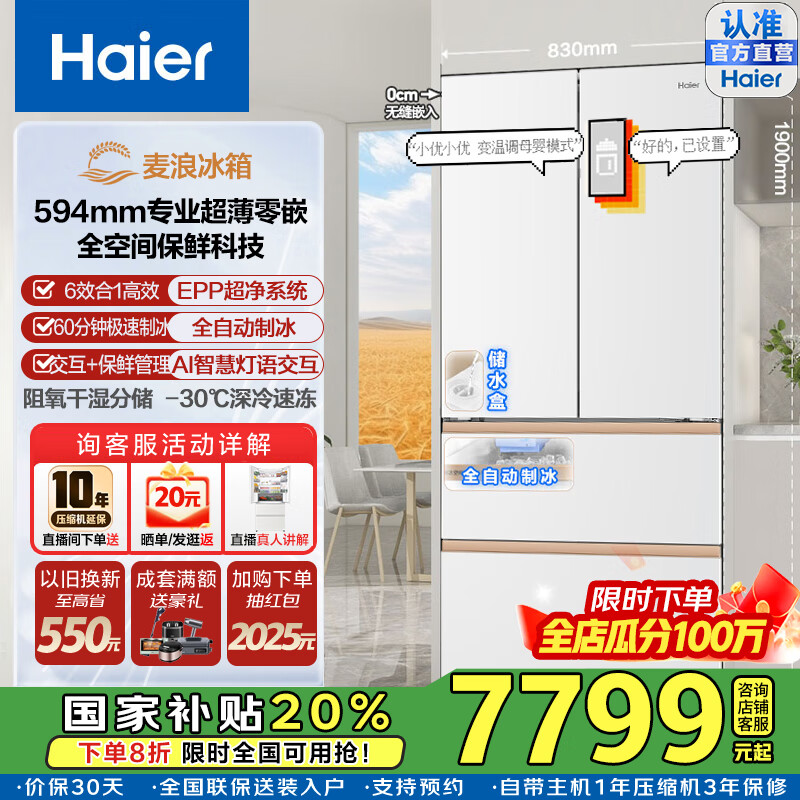 海尔（Haier）2025新款麦浪套系512L法式多门冰箱全空间保鲜AI交互594超薄零嵌制冰大容量一级能效家用电冰箱 BCD-512WGHFDBGVSU1国家补贴