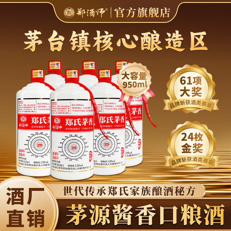 郑酒师（zhengjiushi）郑氏茅香酱香型白酒贵州53度纯粮食高粱酒高度白酒整箱自饮酒水 53度 950mL 6瓶 店长推荐【性价比98%的选择】