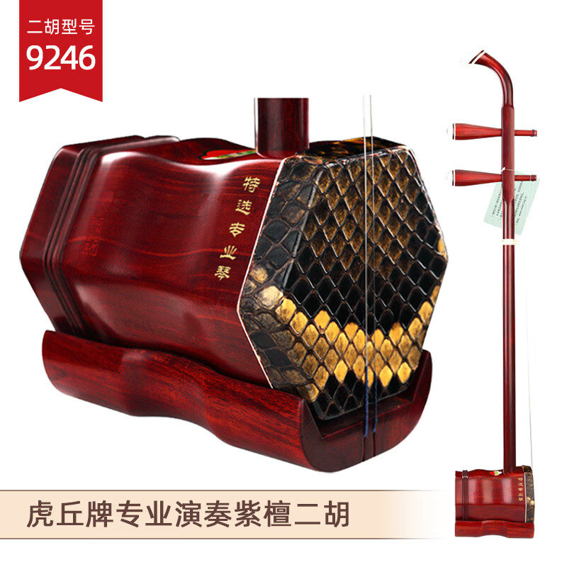 虎丘牌小叶紫檀二胡乐器演奏苏州初学入门胡琴 9246 虎丘演奏紫檀二胡9246(可听音选琴)