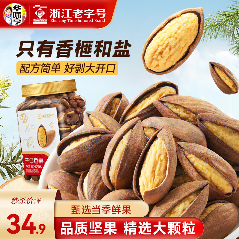 华味亨400g开口香榧 罐装原味诸暨枫桥特产新货坚果炒货孕妇休闲零食 【甄选大果】开口香榧400g