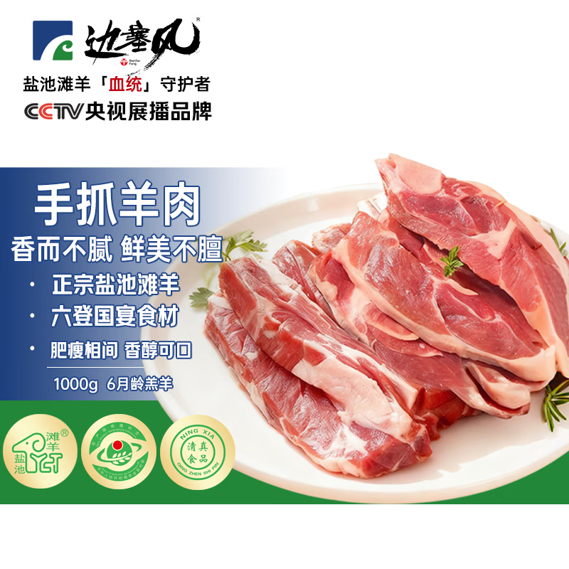 边塞风宁夏盐池滩羊手抓羊肉2斤 羊腿羊排搭配羔羊烧烤食材 源头直发