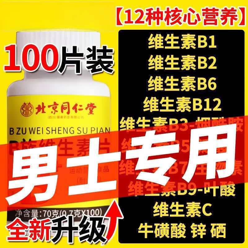 朕皇北京同仁堂多种维生素b族复合片男土性功能专用元素vb1b2b6b9b12 100粒*1瓶 男士补精养肾可搭海参牡蛎片 烟酰胺b3泛酸b5维c锌硒备孕叶酸片男性营养牛磺酸