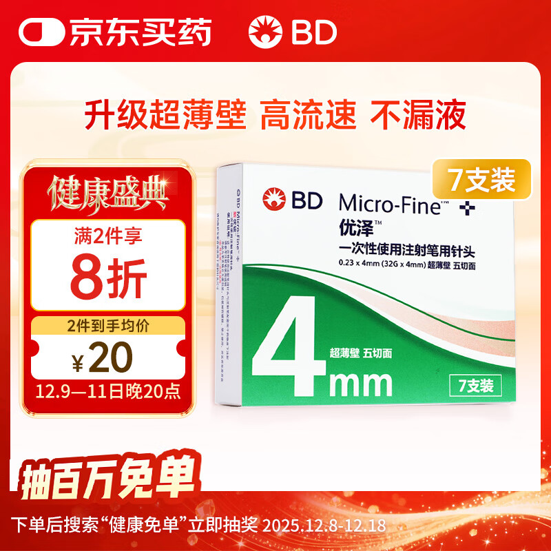 新优锐优泽针头一次性使用注射笔用针头诺和盈针头0.23（32G）*4mm 7支