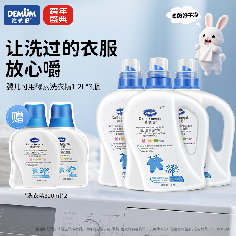 德敏舒婴儿洗衣液儿童宝宝 酵素去污抑菌除螨 新生儿洗衣皂液 植物清香 【到手5瓶】洗衣精1200ml *3