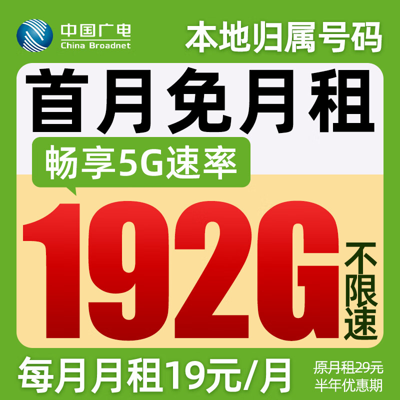 中国广电流量卡19元月租手机卡全国通用电话卡5g移动卡上网卡大王卡非终身无限永久卡 霸王卡-19元192G全国通用丨本地号码归属