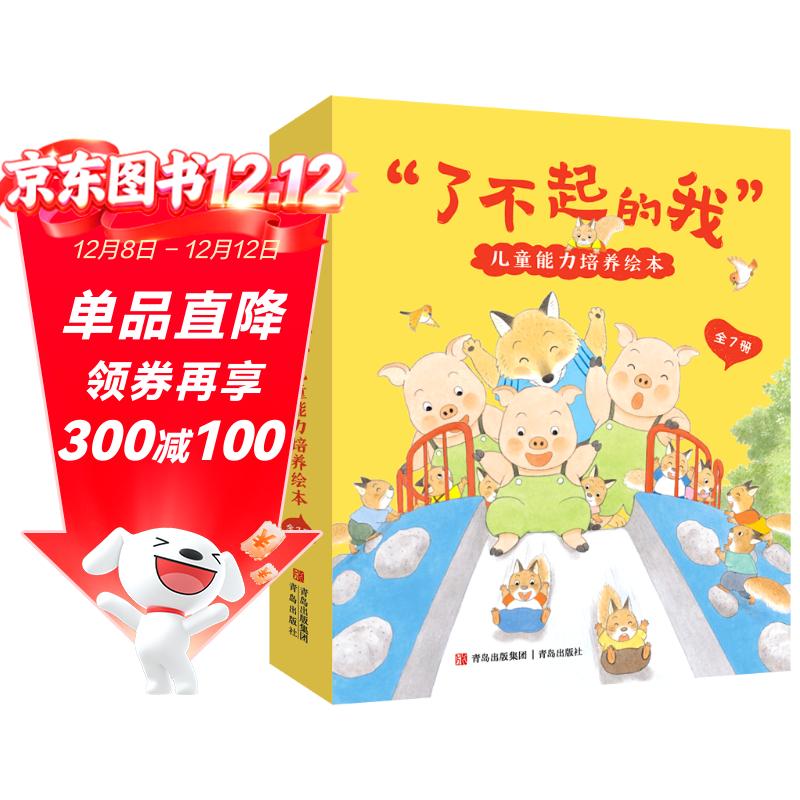 “了不起的我”儿童能力培养绘本【3-6岁】（全7册）提升孩子责任心 自信心 学会感恩及信守承诺