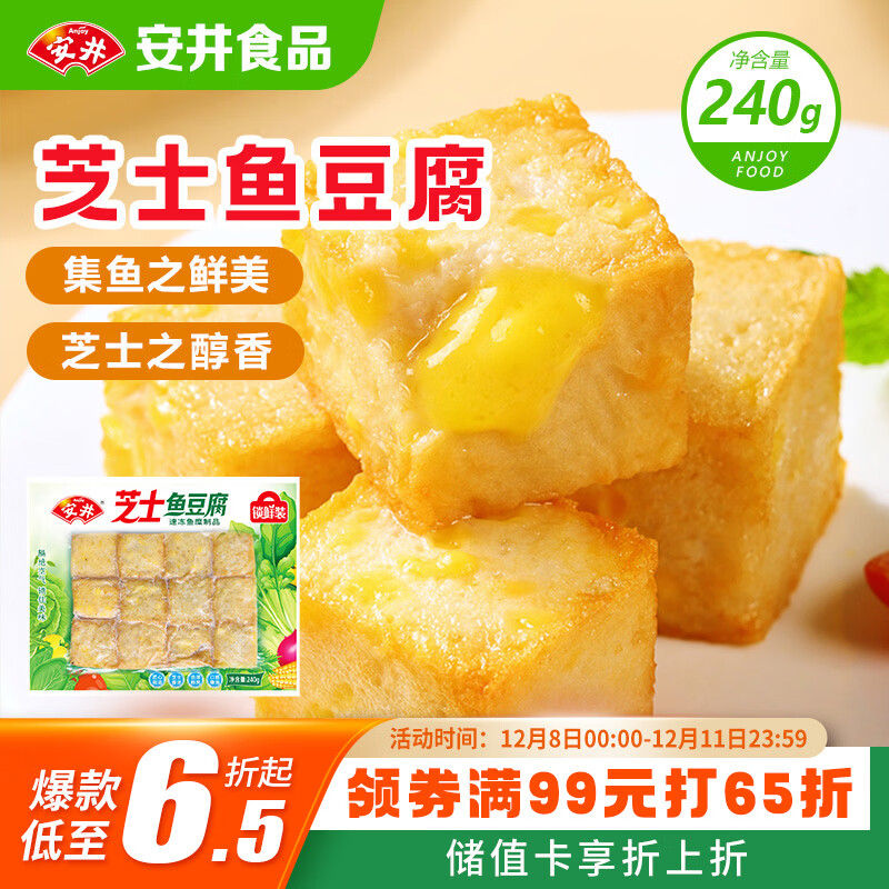 安井 芝士鱼豆腐 240g  锁鲜装 火锅关东煮麻辣烫食材 速食熟食方便菜