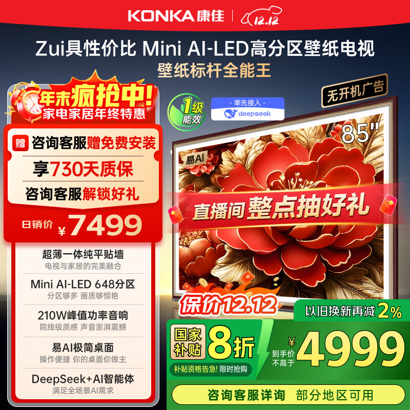 康佳电视 85G9W 85英寸 艺术壁纸电视 648分区 Mini LED 288Hz高刷 DeepSeek 一级能效家