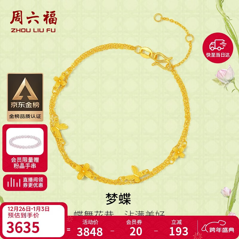 周六福梦蝶足金999黄金手链女新年生日礼物计价A0713018 约2.77g 16+3cm