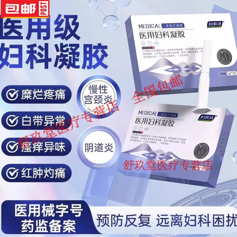妇炎洁医用妇科凝胶抑菌正品宫颈糜烂阴道炎白带异味瘙痒私处护理 紫罗兰7支/盒