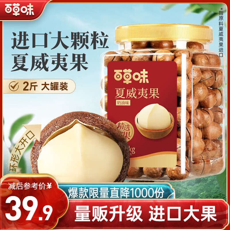 百草味夏威夷果奶油味1kg 坚果炒货干果每日坚果大果罐装休闲零食团购