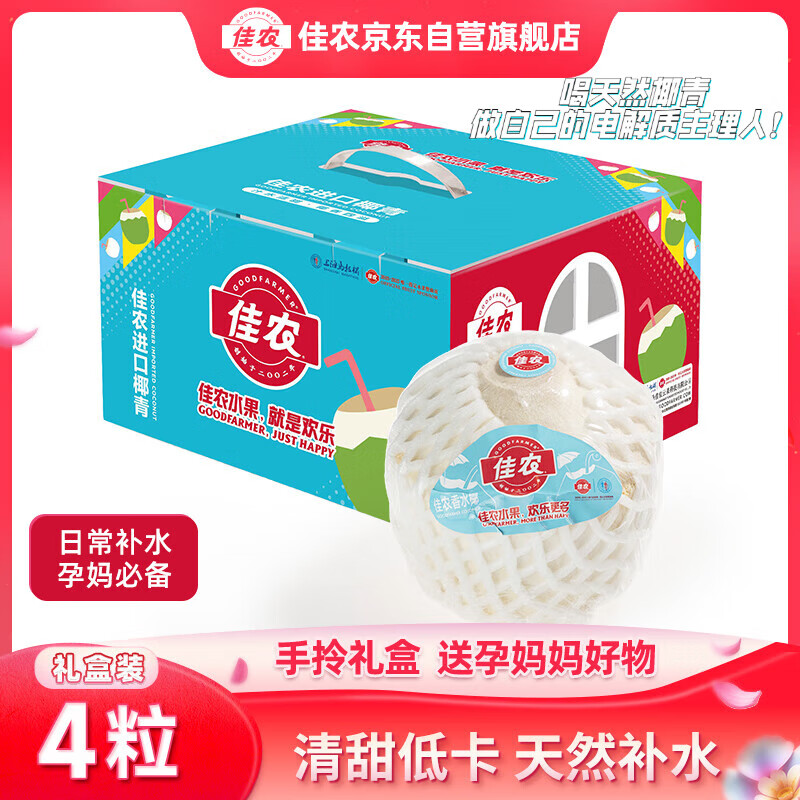 佳农 泰国进口椰青 4粒装大果单果900g+ 赠开椰器 生鲜水果礼盒 包邮